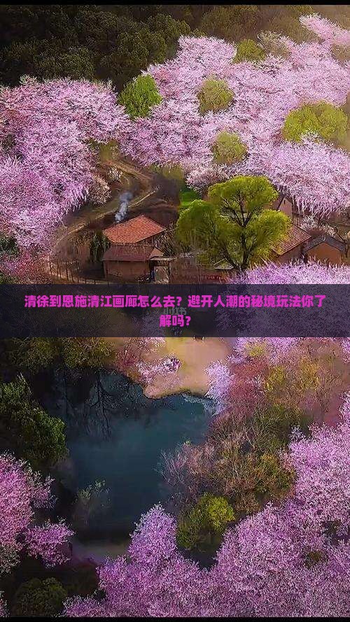 清徐到恩施清江画廊景点