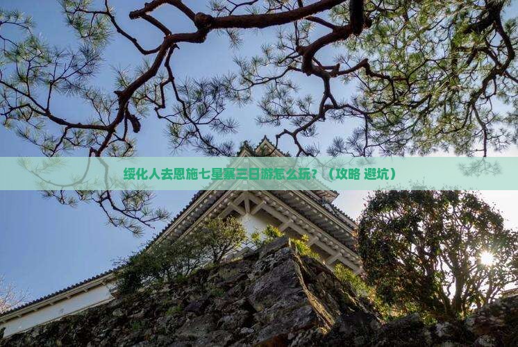 绥化去恩施七星寨三日游