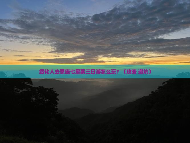 绥化去恩施七星寨三日游