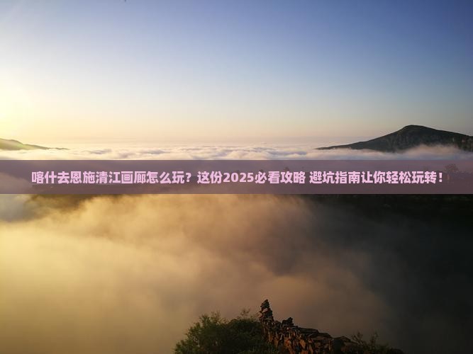 喀什去恩施清江画廊旅行社