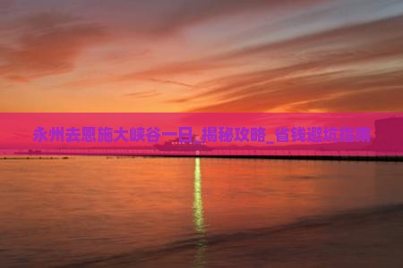 永州去恩施大峡谷一日