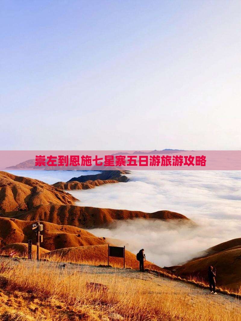 崇左到恩施七星寨五日游 崇左到恩施七星寨五日游