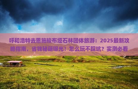 呼和浩特去恩施梭布垭石林团体旅游