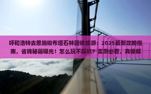呼和浩特去恩施梭布垭石林团体旅游