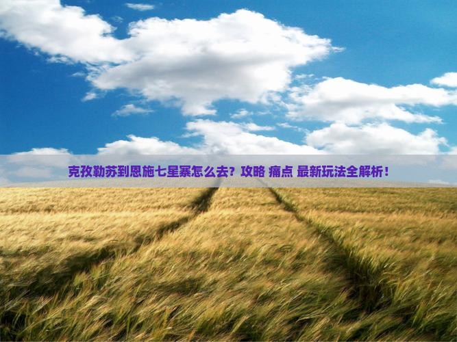 克孜勒苏到恩施七星寨旅游