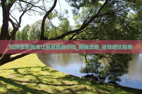 抚州去恩施清江画廊旅游小吃