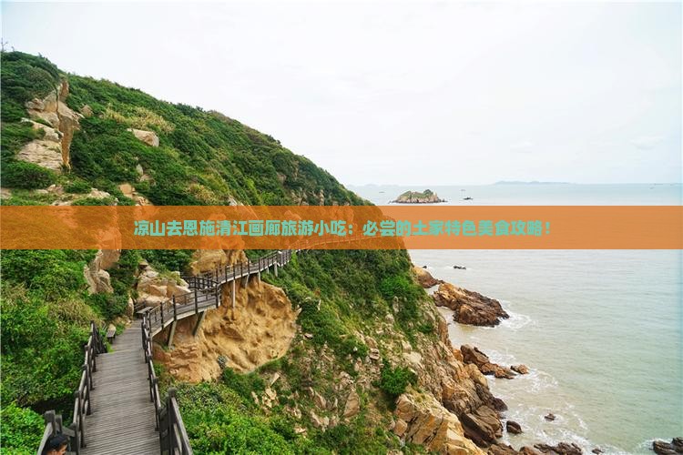 凉山去恩施清江画廊旅游小吃