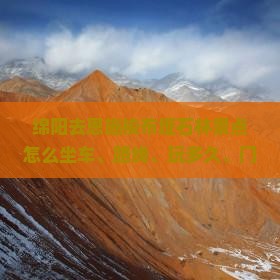 绵阳去恩施梭布垭石林景点
