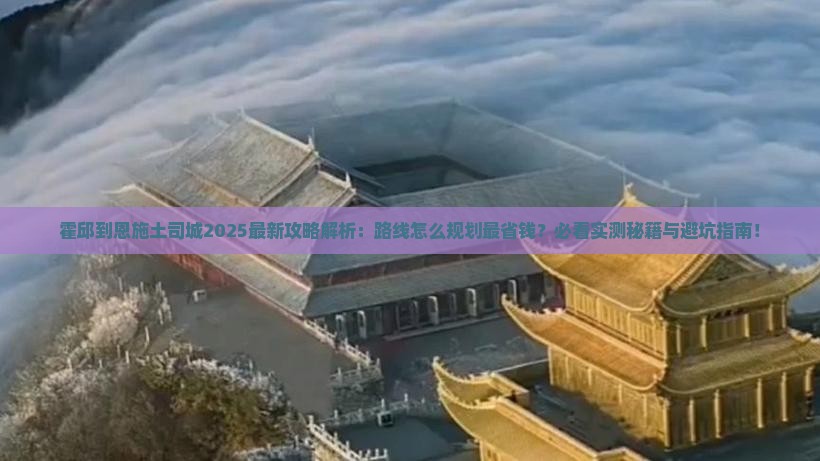 霍邱到恩施土司城攻略