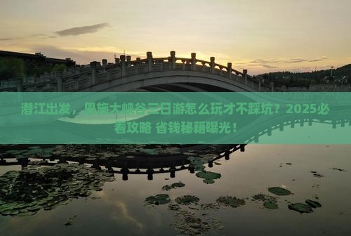 潜江到恩施大峡谷三日游
