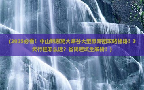 中山到恩施大峡谷大型旅游团