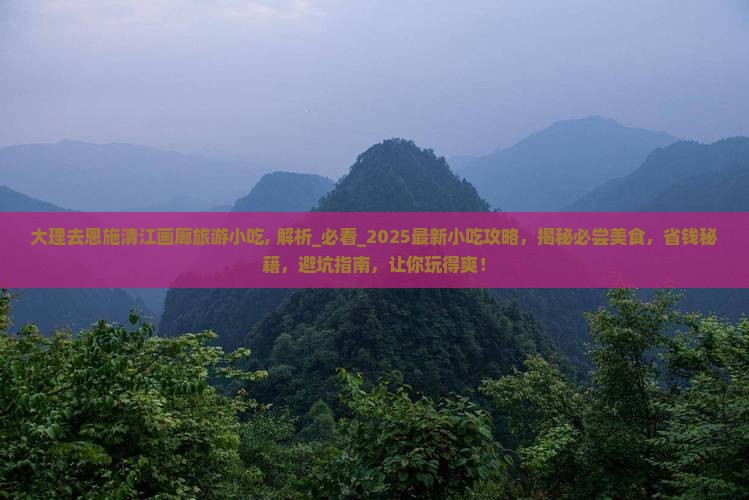 大理去恩施清江画廊旅游小吃