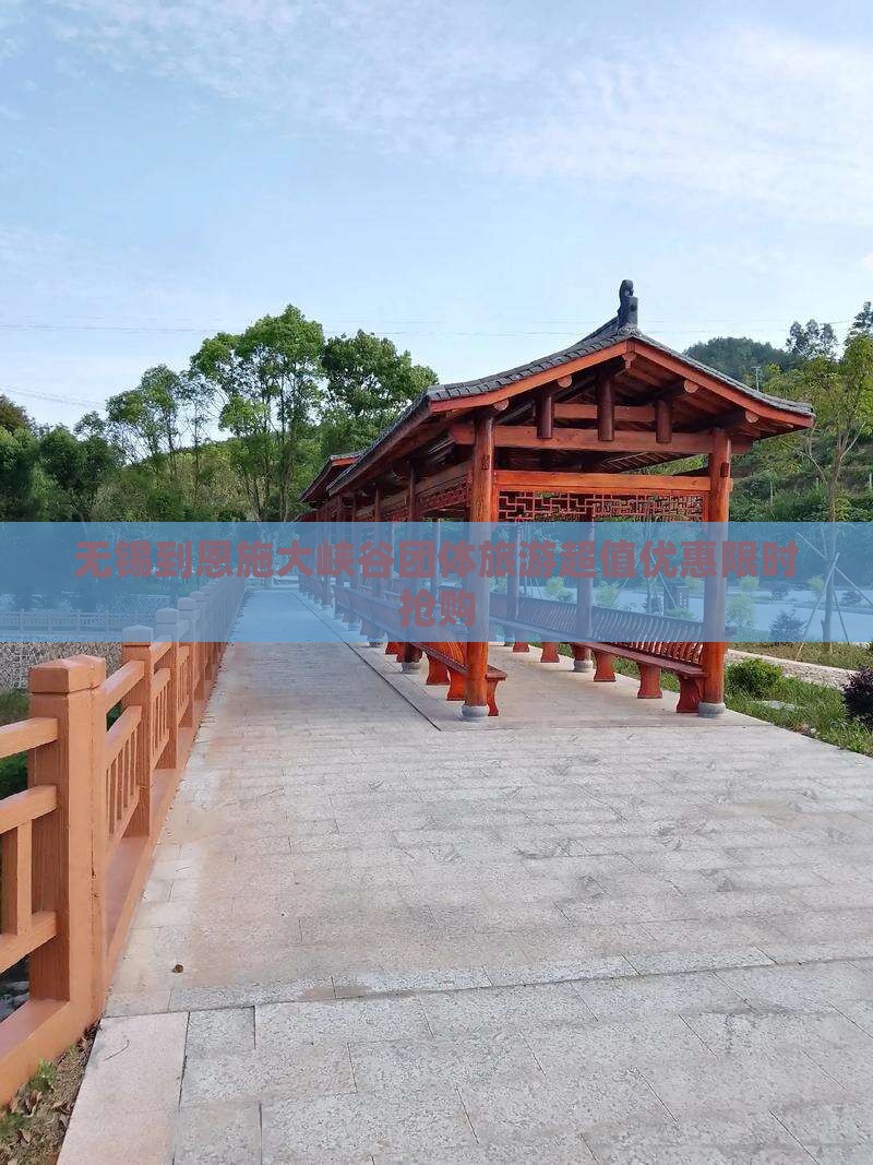 无锡到恩施大峡谷团体旅游