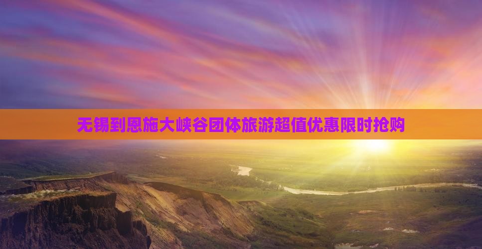 无锡到恩施大峡谷团体旅游