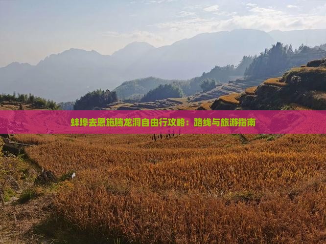 蚌埠去恩施腾龙洞自由行