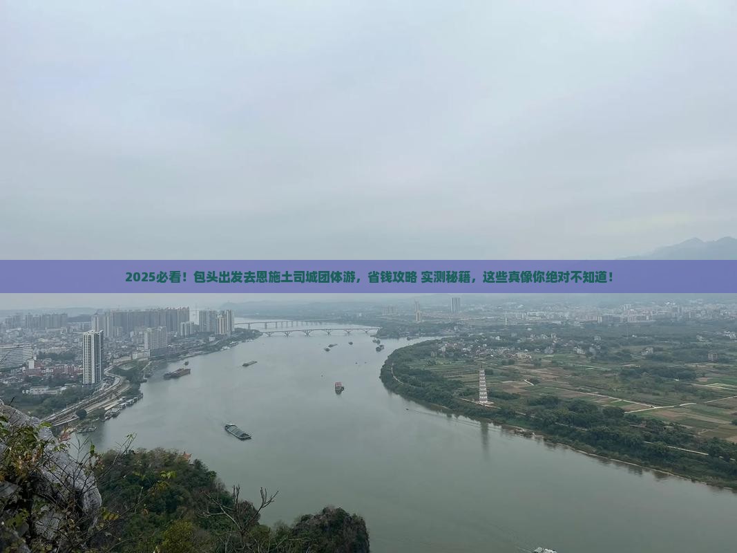 包头去恩施土司城团体旅游