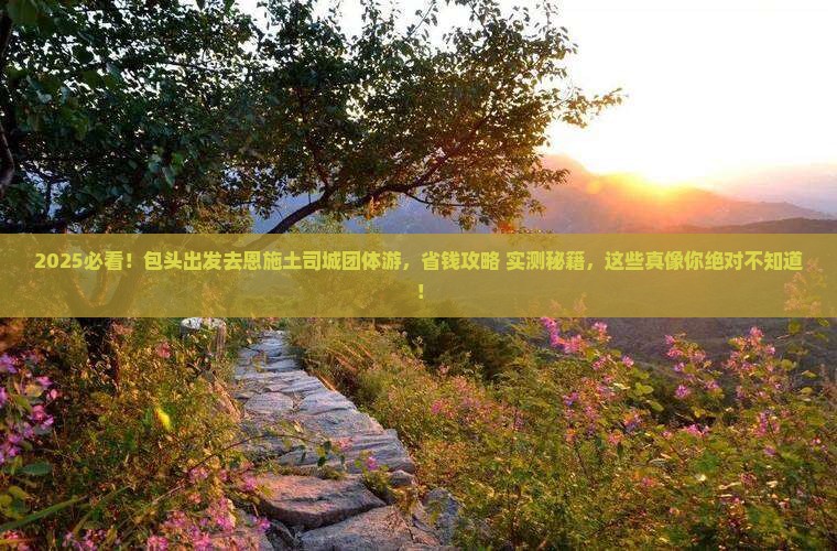 包头去恩施土司城团体旅游