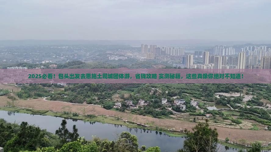 包头去恩施土司城团体旅游