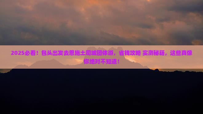 包头去恩施土司城团体旅游