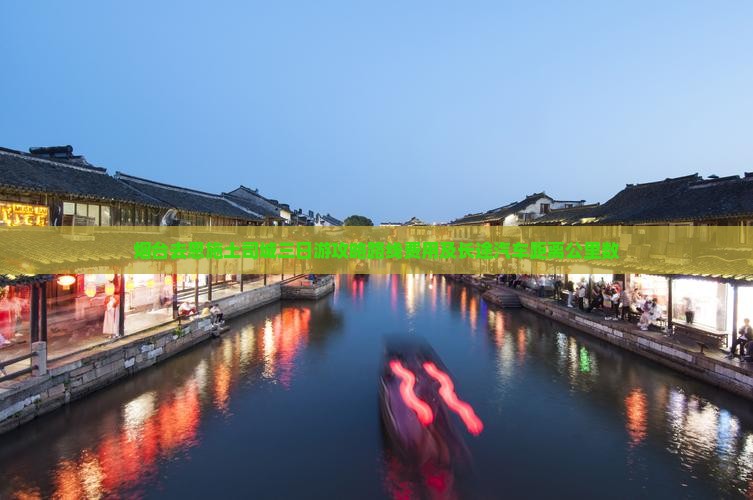 烟台去恩施土司城三日游