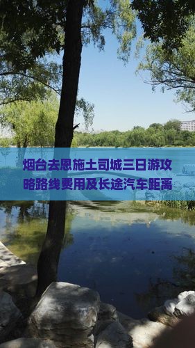 烟台去恩施土司城三日游
