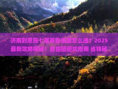 济南到恩施七星寨自由团