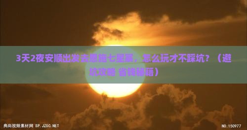 安顺去恩施七星寨自由行
