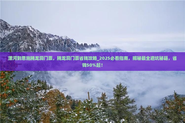 漯河到恩施腾龙洞门票