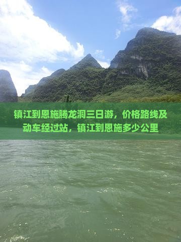 镇江到恩施腾龙洞三日游