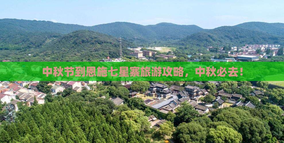 中秋节到恩施七星寨旅游