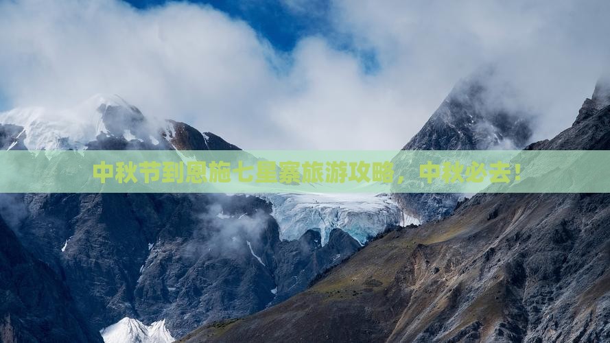 中秋节到恩施七星寨旅游