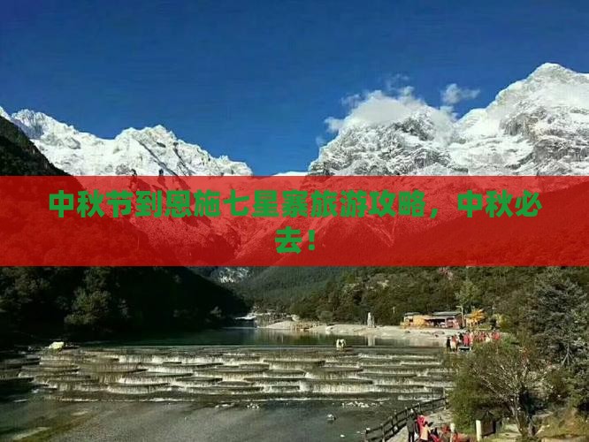 中秋节到恩施七星寨旅游