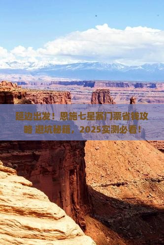 延边去恩施七星寨门票
