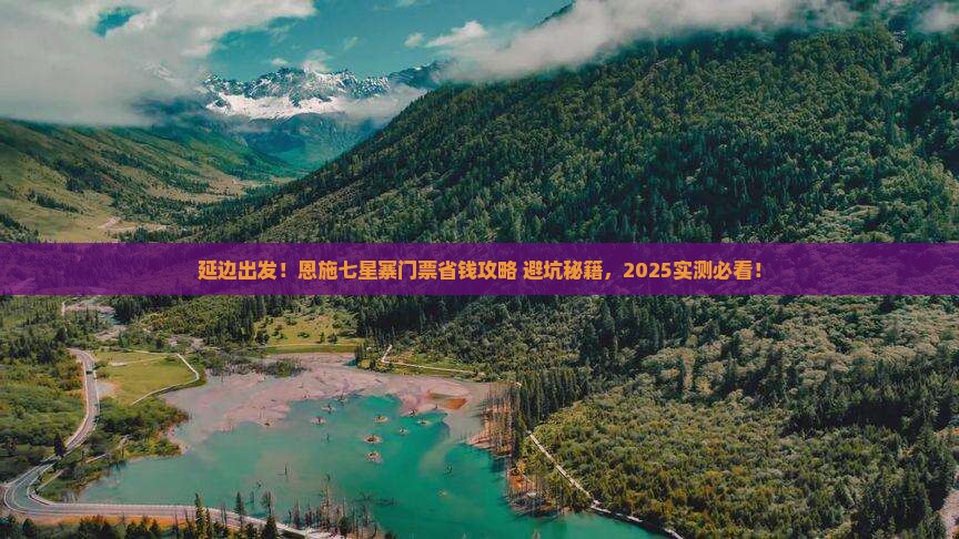 延边去恩施七星寨门票