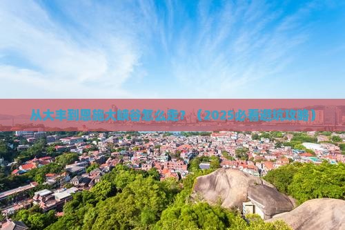 大丰到恩施大峡谷景点