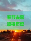 春节去恩施梭布垭石林一日