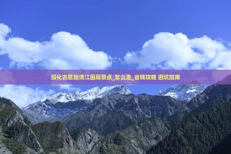 绥化去恩施清江画廊景点