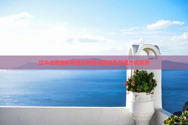 汉中去恩施梭布垭石林旅游 汉中去恩施梭布垭石林旅游