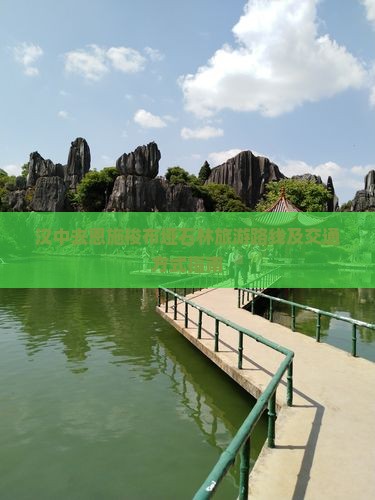 汉中去恩施梭布垭石林旅游 汉中去恩施梭布垭石林旅游