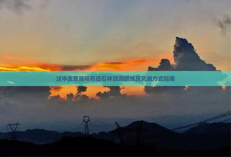 汉中去恩施梭布垭石林旅游 汉中去恩施梭布垭石林旅游