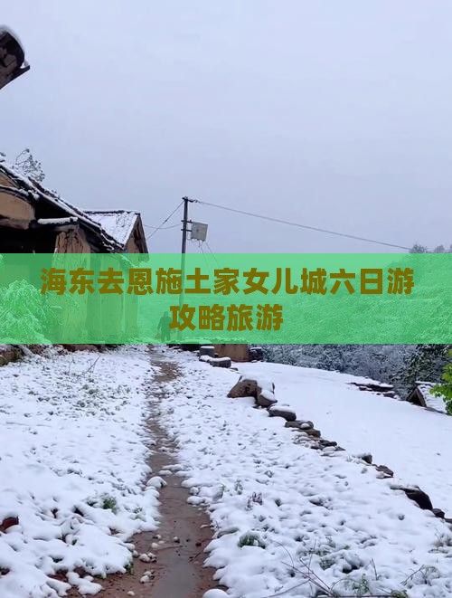 海东去恩施土家女儿城六日游
