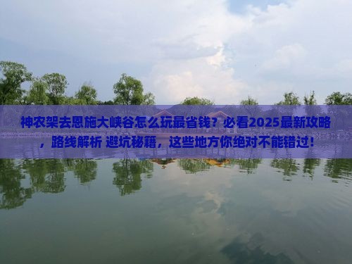 神农架去恩施大峡谷哪里玩