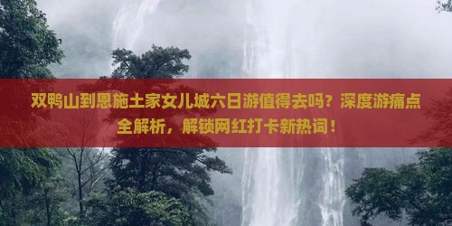 双鸭山到恩施土家女儿城六日游