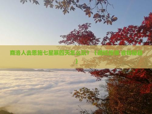 商洛去恩施七星寨四日游
