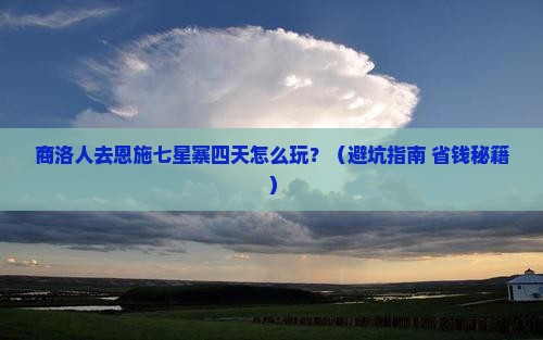 商洛去恩施七星寨四日游