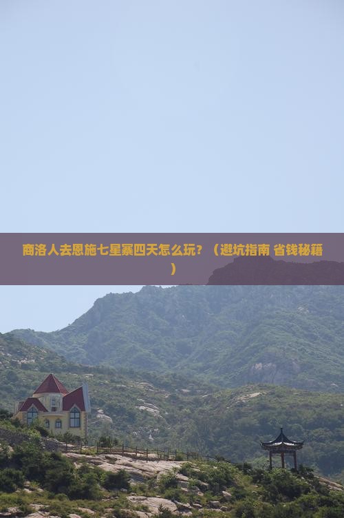 商洛去恩施七星寨四日游