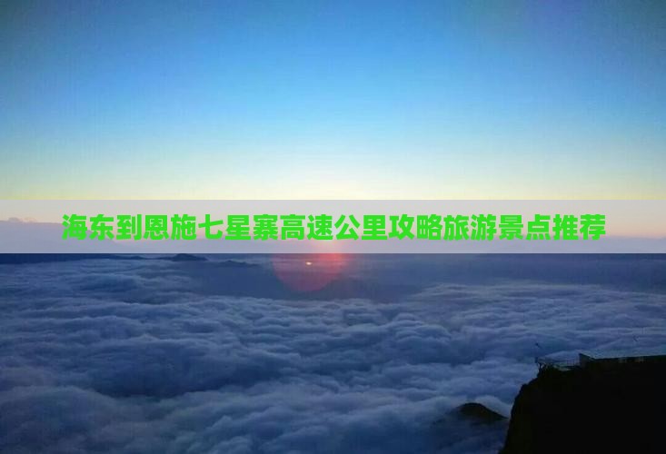 海东到恩施七星寨哪里玩