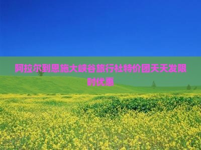 阿拉尔到恩施大峡谷旅行社