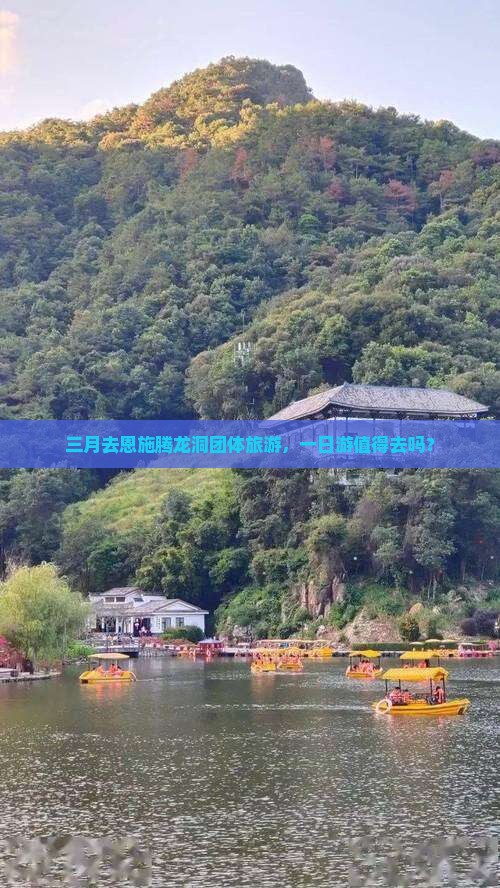 三月去恩施腾龙洞团体旅游