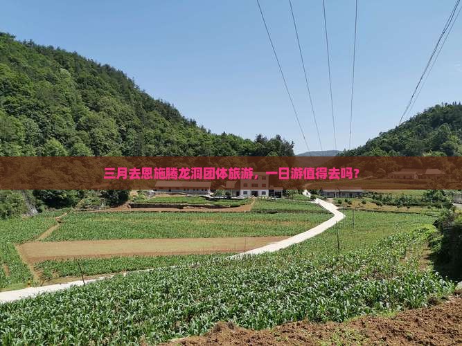 三月去恩施腾龙洞团体旅游